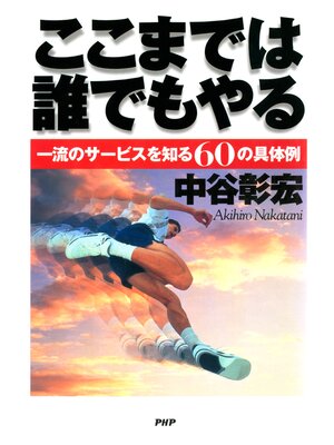 cover image of ここまでは誰でもやる　一流のサービスを知る60の具体例